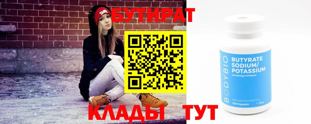 Бутират бутандиол  Бутират  Урюпинск  Вход с VPN 