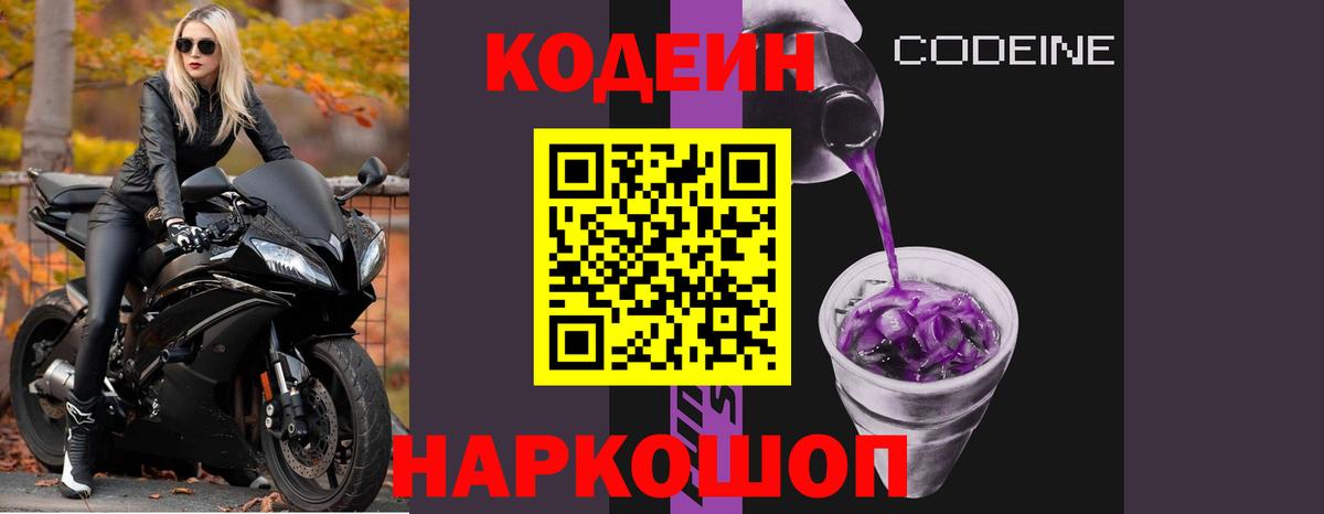 Codein напиток Lean (лин) Урюпинск